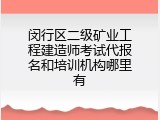 闵行区二级矿业工程建造师考试代报名和培训机构哪里有