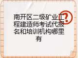 南开区二级矿业工程建造师考试代报名和培训机构哪里有
