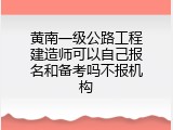 黄南一级公路工程建造师可以自己报名和备考吗不报机构