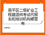 昌平区二级矿业工程建造师考试代报名和培训机构哪里有