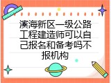 滨海新区一级公路工程建造师可以自己报名和备考吗不报机构