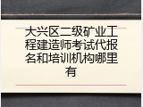 大兴区二级矿业工程建造师考试代报名和培训机构哪里有
