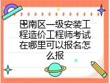 巴南区一级安装工程造价工程师考试在哪里可以报名怎么报