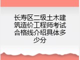 长寿区二级土木建筑造价工程师考试合格线介绍具体多少分