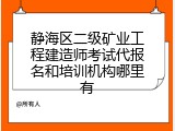 静海区二级矿业工程建造师考试代报名和培训机构哪里有