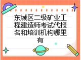 东城区二级矿业工程建造师考试代报名和培训机构哪里有