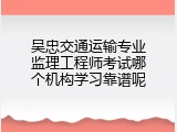吴忠交通运输专业监理工程师考试哪个机构学习靠谱呢