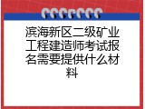 滨海新区二级矿业工程建造师考试报名需要提供什么材料