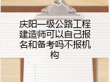 庆阳一级公路工程建造师可以自己报名和备考吗不报机构