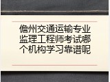 儋州交通运输专业监理工程师考试哪个机构学习靠谱呢