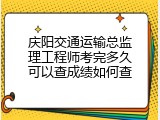 庆阳交通运输总监理工程师考完多久可以查成绩如何查