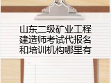 山东二级矿业工程建造师考试代报名和培训机构哪里有