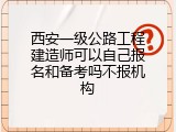 西安一级公路工程建造师可以自己报名和备考吗不报机构