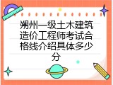 朔州一级土木建筑造价工程师考试合格线介绍具体多少分
