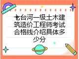 七台河一级土木建筑造价工程师考试合格线介绍具体多少分