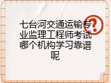 七台河交通运输专业监理工程师考试哪个机构学习靠谱呢