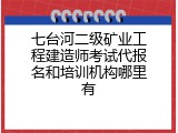 七台河二级矿业工程建造师考试代报名和培训机构哪里有