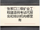 张家口二级矿业工程建造师考试代报名和培训机构哪里有