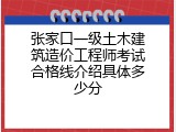 张家口一级土木建筑造价工程师考试合格线介绍具体多少分