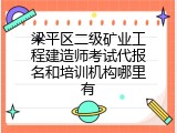 梁平区二级矿业工程建造师考试代报名和培训机构哪里有