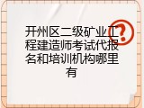 开州区二级矿业工程建造师考试代报名和培训机构哪里有