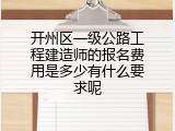 开州区一级公路工程建造师的报名费用是多少有什么要求呢