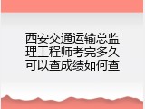 西安交通运输总监理工程师考完多久可以查成绩如何查
