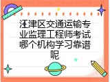 江津区交通运输专业监理工程师考试哪个机构学习靠谱呢