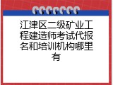 江津区二级矿业工程建造师考试代报名和培训机构哪里有