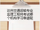 达州交通运输专业监理工程师考试哪个机构学习靠谱呢