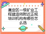 嘉定区一级矿业工程建造师附近正规培训机构有哪些怎么选
