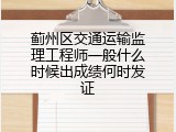 蓟州区交通运输监理工程师一般什么时候出成绩何时发证
