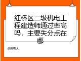 红桥区二级机电工程建造师通过率高吗，主要失分点在哪