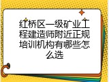 红桥区一级矿业工程建造师附近正规培训机构有哪些怎么选
