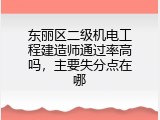 东丽区二级机电工程建造师通过率高吗，主要失分点在哪