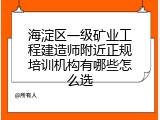 海淀区一级矿业工程建造师附近正规培训机构有哪些怎么选