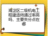 海淀区二级机电工程建造师通过率高吗，主要失分点在哪