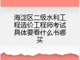海淀区二级水利工程造价工程师考试具体要看什么书哪买
