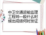 中卫交通运输监理工程师一般什么时候出成绩何时发证