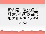 黔西南一级公路工程建造师可以自己报名和备考吗不报机构