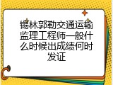 锡林郭勒交通运输监理工程师一般什么时候出成绩何时发证