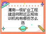 渭南一级矿业工程建造师附近正规培训机构有哪些怎么选