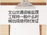 文山交通运输监理工程师一般什么时候出成绩何时发证