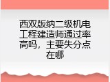西双版纳二级机电工程建造师通过率高吗，主要失分点在哪