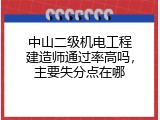 中山二级机电工程建造师通过率高吗，主要失分点在哪