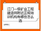江门一级矿业工程建造师附近正规培训机构有哪些怎么选