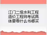 江门二级水利工程造价工程师考试具体要看什么书哪买