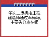 肇庆二级机电工程建造师通过率高吗，主要失分点在哪