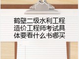 鹤壁二级水利工程造价工程师考试具体要看什么书哪买