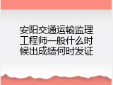 安阳交通运输监理工程师一般什么时候出成绩何时发证